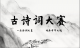 詩詞大會